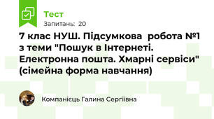 7 клас НУШ. Підсумкова  робота №1 з теми "Пошук в Інтернеті. Електронна пошта. Хмарні сервіси" (сімейна форма навчання)