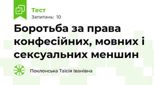 Боротьба за права конфесійних, мовних і сексуальних меншин