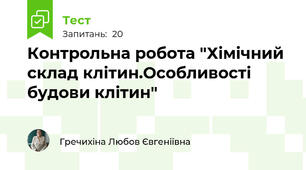 Контрольна робота "Хімічний склад клітин.Особливості будови клітин"