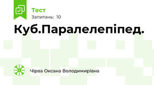 Куб.Паралелепіпед.