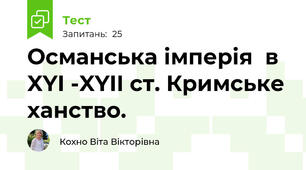 Османська імперія  в XYI -XYII ст. Кримське ханство.