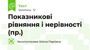 Показникові рівняння і нерівності (пр.)