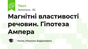 Магнітні властивості речовин. Гіпотеза Ампера