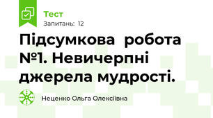 Підсумкова  робота №1. Невичерпні джерела мудрості.
