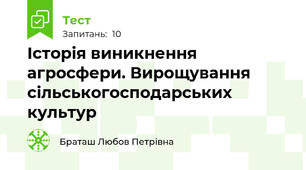 Історія виникнення агросфери. Вирощування сільськогосподарських культур