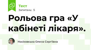 Рольова гра «У кабінеті лікаря».