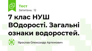  7 клас НУШ ВОдорості. Загальні ознаки водоростей. 