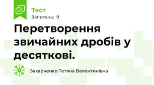  Перетворення звичайних дробів у десяткові.