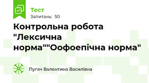 Контрольна робота "Лексична норма""Оофоепічна норма"