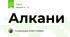 Алкани
