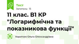 11 клас. В1 КР "Логарифмічна та показникова функції"