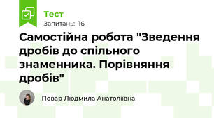 Самостійна робота "Зведення дробів до спільного знаменника. Порівняння дробів"