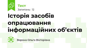 Історія засобів опрацювання інформаційних об’єктів