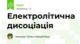 Електролітична дисоціація