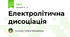 Електролітична дисоціація
