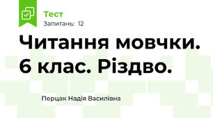 Читання мовчки. 6 клас. Різдво.