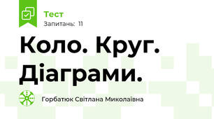 Коло. Круг. Діаграми. 