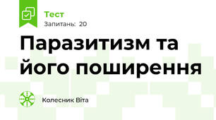 Паразитизм та його поширення
