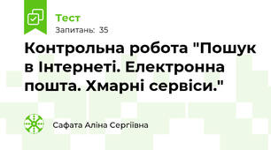 Контрольна робота "Пошук в Інтернеті. Електронна пошта. Хмарні сервіси."