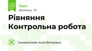 Рівняння Контрольна робота