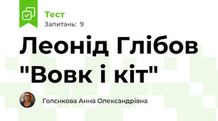 Леонід Глібов "Вовк і кіт"