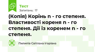 (Копія) Корінь n - го степеня. Властивості кореня n - го степеня. Дії із коренем n - го степеня.