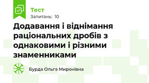 Додавання і віднімання раціональних дробів з однаковими і різними знаменниками