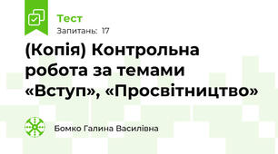 (Копія) Контрольна робота за темами «Вступ», «Просвітництво»