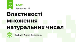 Властивості множення натуральних чисел