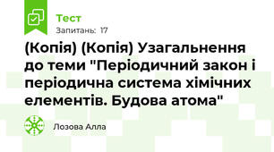 (Копія) (Копія) Узагальнення до теми "Періодичний закон і періодична система хімічних елементів. Будова атома"