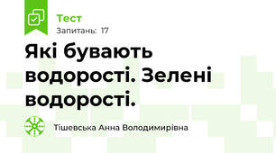 Які бувають водорості. Зелені водорості.