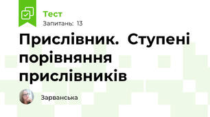 Прислівник.  Ступені порівняння прислівників