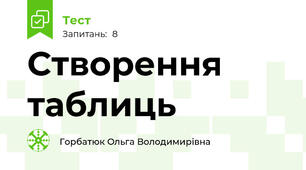 Створення таблиць