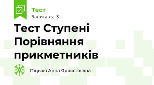 Тест Ступені Порівняння прикметників