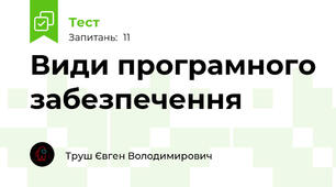 Види програмного забезпечення 