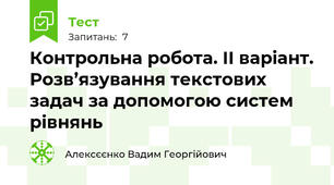 Контрольна робота. ІІ варіант. Розв’язування текстових задач за допомогою систем рівнянь