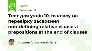 Тест для учнів 10-го класу на перевірку засвоєння non-defining relative clauses і prepositions at the end of clauses