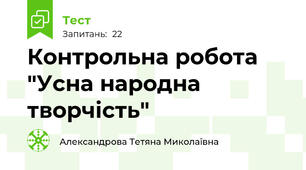 Контрольна робота "Усна народна творчість"