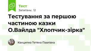 Тестування за першою частиною казки  О.Вайлда "Хлопчик-зірка"