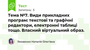 Тема №7. Види прикладних програм: текстові та графічні редактори, електронні таблиці тощо. Власний віртуальний образ.