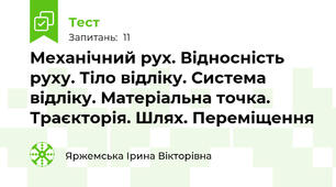 Механічний рух. Відносність руху. Тіло відліку. Система відліку. Матеріальна точка. Траєкторія. Шлях. Переміщення