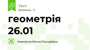 геометрія 26.01