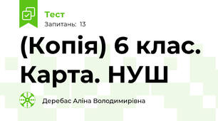 (Копія) 6 клас. Карта. НУШ