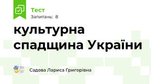 культурна спадщина України