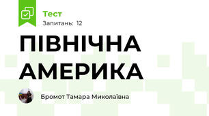 ПІВНІЧНА АМЕРИКА