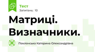 Матриці. Визначники.