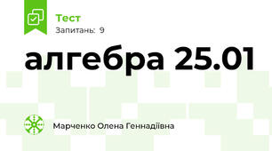 алгебра 25.01