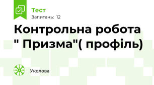 Контрольна робота " Призма"( профіль)