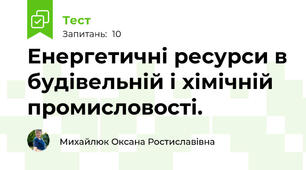 Енергетичні ресурси в будівельній і хімічній  промисловості.