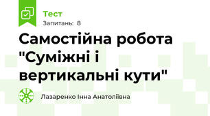 Самостійна робота "Суміжні і вертикальні кути"